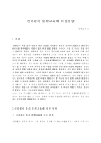 [국어교육]신비평이 문학교육에 미친영향-1