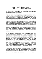 [독서감상문]`한아이`를 읽고서-1