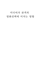 [학사][대중문화]미디어가 관객의 영화선택에 미치는 영향-1