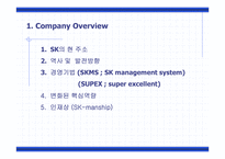 [조직구조]SK 조직문화 사례-3