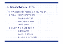 [조직구조]SK 조직문화 사례-4