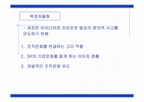 [조직구조]SK 조직문화 사례-12