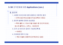 [조직구조]SK 조직문화 사례-18