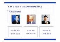 [조직구조]SK 조직문화 사례-19