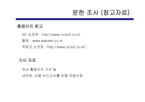 [인터넷창업성공] 인터넷온라인게임기업 조사, 비교분석-7