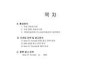 [광고전략]EF소나타와 SM5 광고 비교 분석-2