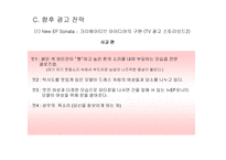 [광고전략]EF소나타와 SM5 광고 비교 분석-16