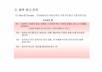 [광고전략]EF소나타와 SM5 광고 비교 분석-17