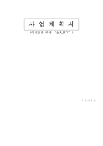 [사업계획서] 여성전용카페 사업계획서-1