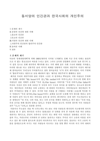 [문화인류학]동서양의 인간관과 한국사회의 개인주의-1