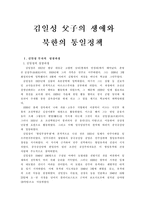 김일성 父子의 생애와 북한의 통일정책-1