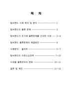[경영분석] 팀버랜드 `Timberland` 의 물류관리와 아웃소싱 전략-1