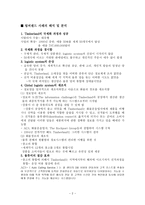 [경영분석] 팀버랜드 `Timberland` 의 물류관리와 아웃소싱 전략-2
