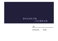 [사칠논쟁, 철학의 이해]사칠논쟁-1