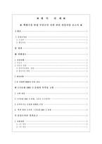 핵폐기장 반대 부안군민 시위 관련 과잉진압 보고서-1