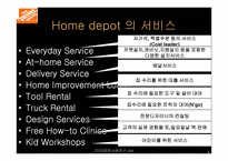 [인터넷비즈니스]Home Depot의 생존전략-4