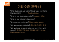 [인터넷비즈니스]Home Depot의 생존전략-18