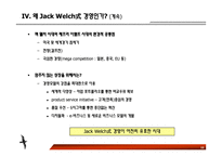 [경영]GE 잭 웰치의 리더십과 경영-12