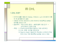 [다국적기업]㈜ DHL 다국적 기업의 경영 전략-1