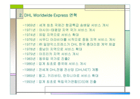 [다국적기업]㈜ DHL 다국적 기업의 경영 전략-2
