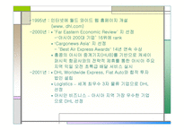 [다국적기업]㈜ DHL 다국적 기업의 경영 전략-3