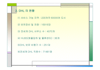 [다국적기업]㈜ DHL 다국적 기업의 경영 전략-4