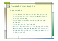 [다국적기업]㈜ DHL 다국적 기업의 경영 전략-5