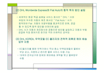 [다국적기업]㈜ DHL 다국적 기업의 경영 전략-6