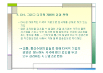 [다국적기업]㈜ DHL 다국적 기업의 경영 전략-8