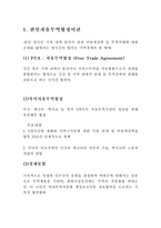 [FTA]한일무역자유무역 협정`FTA`에 따른 대응과제와 나의생각-1