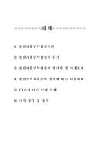 [FTA]한일무역자유무역 협정`FTA`에 따른 대응과제와 나의생각-11