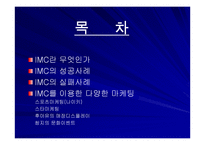 [디자인경영]통합마케팅커뮤니케이션 성공과 실패사례-2