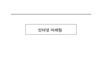 [인터넷마케팅]국내 패밀리 레스토랑의 인터넷 마케팅의 현황분석-1
