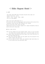[호텔경영] 엘디스리젠트 호텔 마케팅과 전망-13