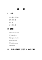 [마케팅분석] 청호나이스 ‘굿모닝비데’의 마케팅전략-2