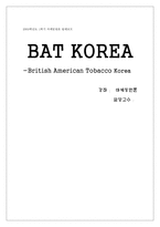 [마케팅원론]BAT Korea 마케팅전략 분석-1