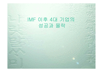 [경영분석]IMF 이후 4대 기업의 성공과 몰락-삼성 LG 현대 대우-1