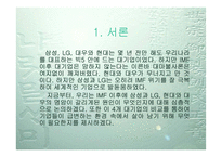 [경영분석]IMF 이후 4대 기업의 성공과 몰락-삼성 LG 현대 대우-3
