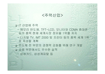 [경영분석]IMF 이후 4대 기업의 성공과 몰락-삼성 LG 현대 대우-7