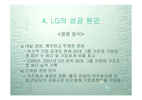 [경영분석]IMF 이후 4대 기업의 성공과 몰락-삼성 LG 현대 대우-10