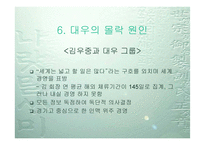 [경영분석]IMF 이후 4대 기업의 성공과 몰락-삼성 LG 현대 대우-17