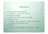 [경영분석]IMF 이후 4대 기업의 성공과 몰락-삼성 LG 현대 대우-18