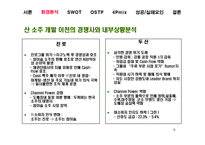 [경영분석] 두산 `산소주`의 경영전략-8