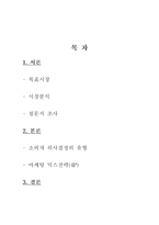 [소비자행동]초등학생용 컴퓨터 키드 소비자분석-1