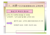 [마케팅]고객만족과 사후관리 - 웅진코웨이, 아이리버 비교분석-3