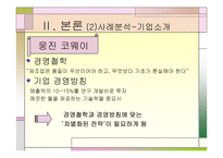 [마케팅]고객만족과 사후관리 - 웅진코웨이, 아이리버 비교분석-8