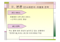 [마케팅]고객만족과 사후관리 - 웅진코웨이, 아이리버 비교분석-9