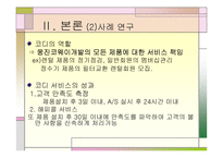 [마케팅]고객만족과 사후관리 - 웅진코웨이, 아이리버 비교분석-12