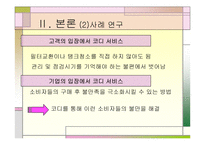 [마케팅]고객만족과 사후관리 - 웅진코웨이, 아이리버 비교분석-13