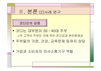 [마케팅]고객만족과 사후관리 - 웅진코웨이, 아이리버 비교분석-14
